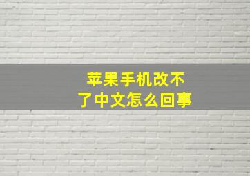 苹果手机改不了中文怎么回事