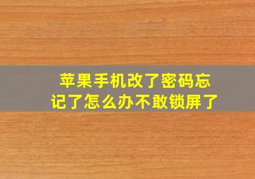 苹果手机改了密码忘记了怎么办不敢锁屏了