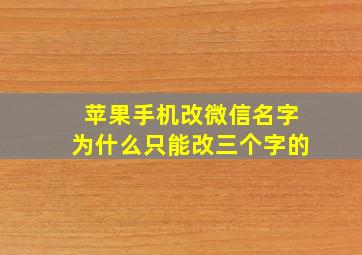 苹果手机改微信名字为什么只能改三个字的