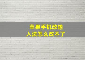 苹果手机改输入法怎么改不了