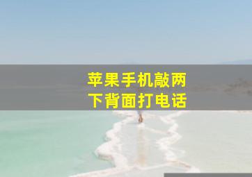 苹果手机敲两下背面打电话