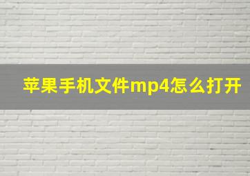 苹果手机文件mp4怎么打开