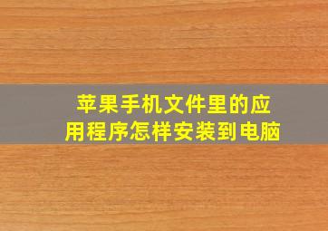 苹果手机文件里的应用程序怎样安装到电脑