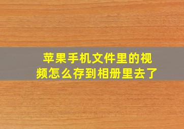 苹果手机文件里的视频怎么存到相册里去了