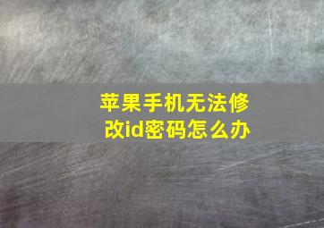 苹果手机无法修改id密码怎么办