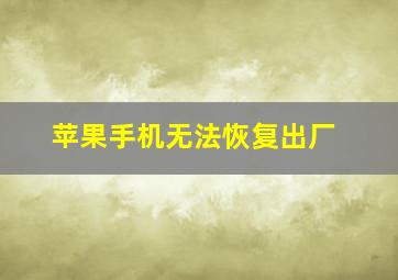 苹果手机无法恢复出厂