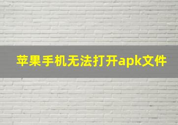 苹果手机无法打开apk文件