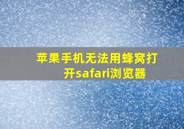 苹果手机无法用蜂窝打开safari浏览器