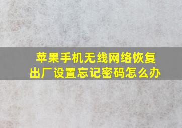 苹果手机无线网络恢复出厂设置忘记密码怎么办