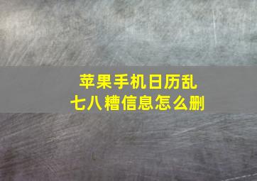 苹果手机日历乱七八糟信息怎么删