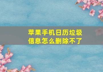 苹果手机日历垃圾信息怎么删除不了