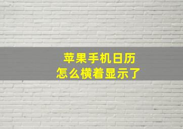 苹果手机日历怎么横着显示了