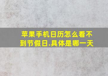 苹果手机日历怎么看不到节假日.具体是哪一天