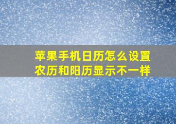 苹果手机日历怎么设置农历和阳历显示不一样