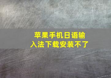 苹果手机日语输入法下载安装不了