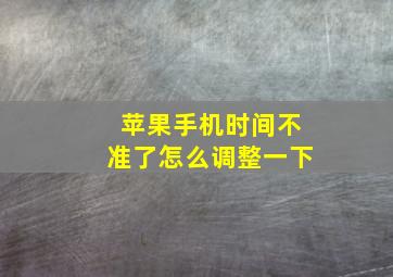 苹果手机时间不准了怎么调整一下