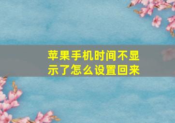 苹果手机时间不显示了怎么设置回来