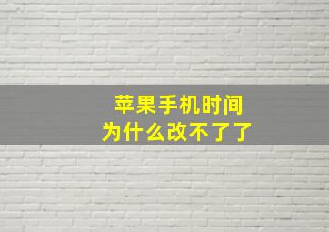 苹果手机时间为什么改不了了