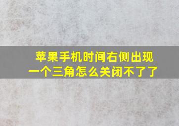 苹果手机时间右侧出现一个三角怎么关闭不了了