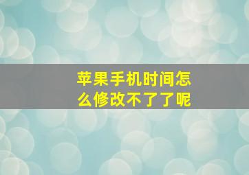 苹果手机时间怎么修改不了了呢