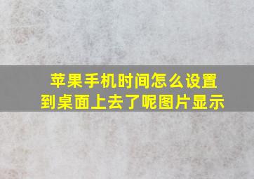 苹果手机时间怎么设置到桌面上去了呢图片显示