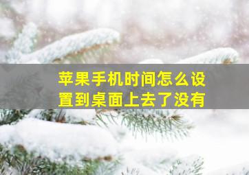 苹果手机时间怎么设置到桌面上去了没有