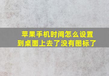 苹果手机时间怎么设置到桌面上去了没有图标了