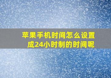 苹果手机时间怎么设置成24小时制的时间呢