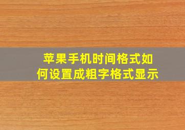 苹果手机时间格式如何设置成粗字格式显示