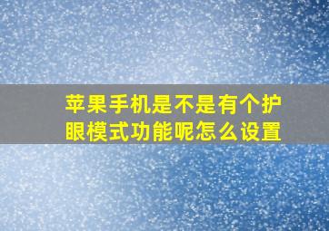 苹果手机是不是有个护眼模式功能呢怎么设置