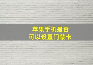 苹果手机是否可以设置门禁卡