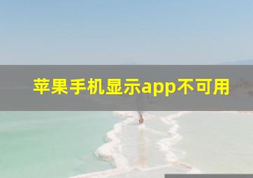 苹果手机显示app不可用