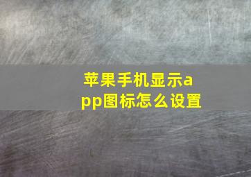 苹果手机显示app图标怎么设置