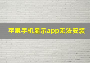 苹果手机显示app无法安装