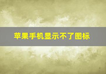 苹果手机显示不了图标