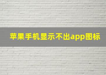 苹果手机显示不出app图标