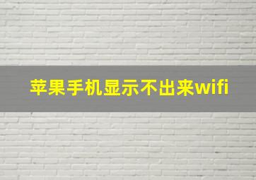 苹果手机显示不出来wifi