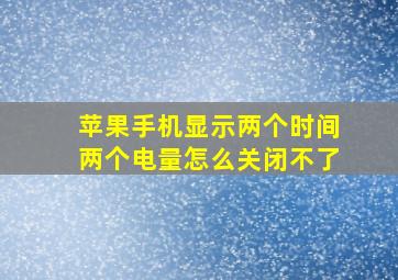 苹果手机显示两个时间两个电量怎么关闭不了