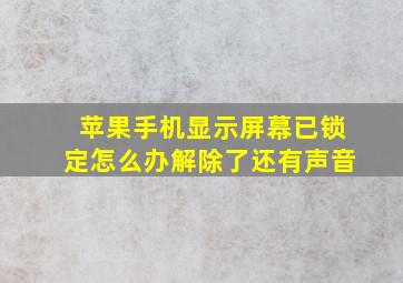 苹果手机显示屏幕已锁定怎么办解除了还有声音