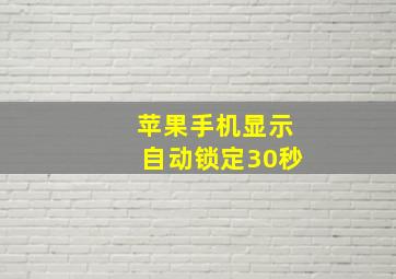 苹果手机显示自动锁定30秒