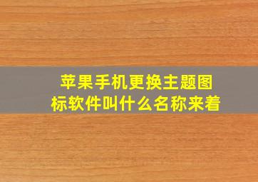 苹果手机更换主题图标软件叫什么名称来着