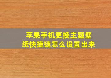 苹果手机更换主题壁纸快捷键怎么设置出来