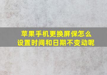 苹果手机更换屏保怎么设置时间和日期不变动呢