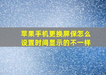 苹果手机更换屏保怎么设置时间显示的不一样