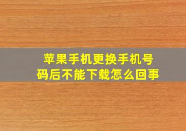 苹果手机更换手机号码后不能下载怎么回事