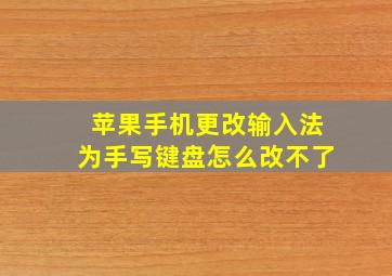 苹果手机更改输入法为手写键盘怎么改不了