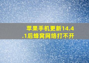 苹果手机更新14.4.1后蜂窝网络打不开