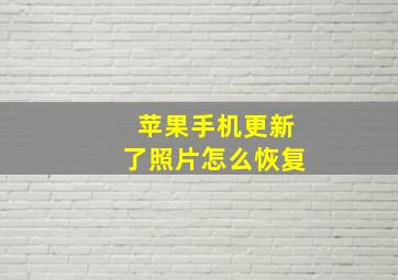 苹果手机更新了照片怎么恢复