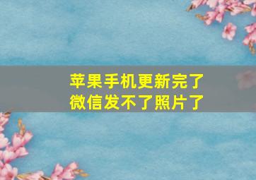 苹果手机更新完了微信发不了照片了