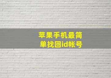 苹果手机最简单找回id帐号